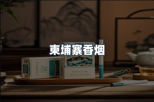 进口香烟